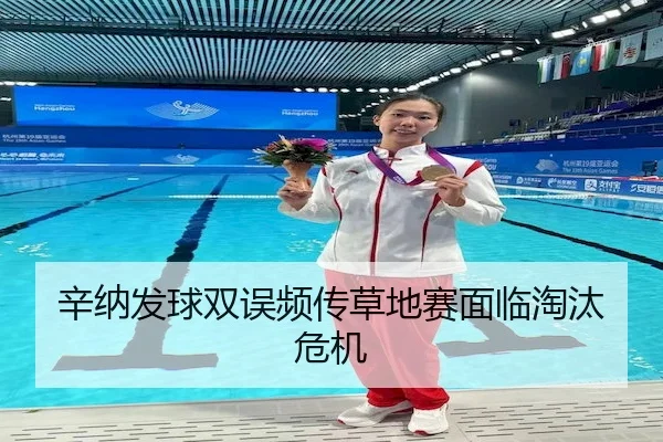 辛纳发球双误频传草地赛面临淘汰危机（FEIFAN）